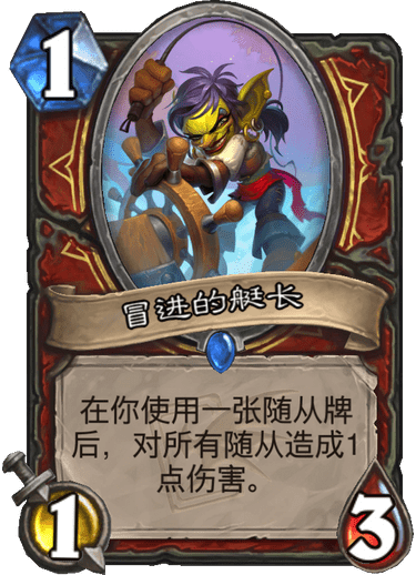 《炉石传说》迦拉克隆的觉醒新卡冒进的艇长介绍