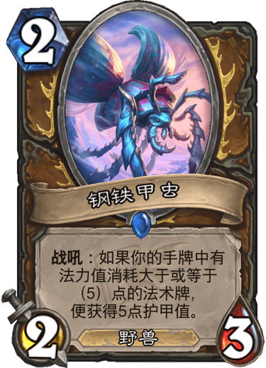 《炉石传说》迦拉克隆的觉醒新卡钢铁甲虫介绍