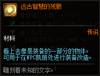 《DNF》远古智慧的残骸用处