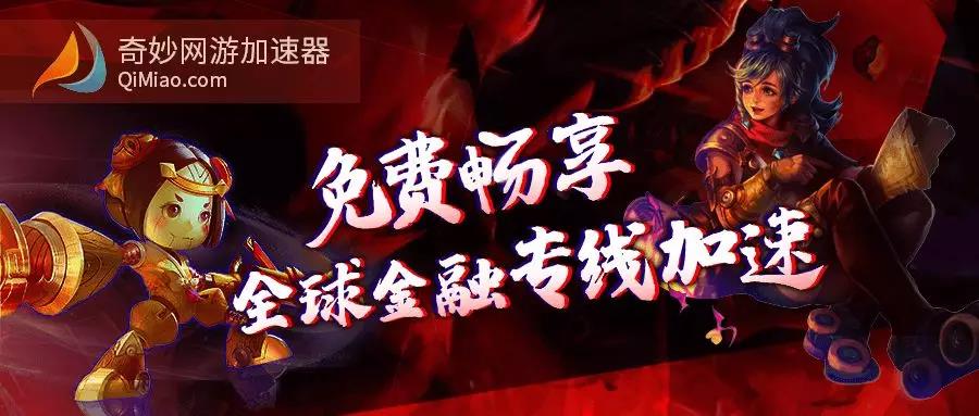 一款免费的顶尖金融级加速器——奇妙加速器