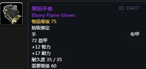 《魔兽世界》怀旧服第四阶段术士毕业装备掉落出处汇总