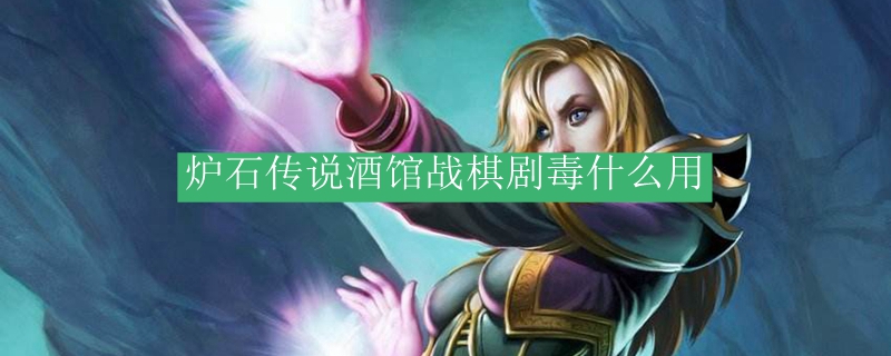 炉石传说酒馆战棋剧毒什么用