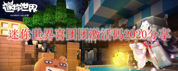 迷你世界喜团团激活码2020分享