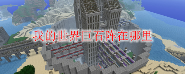 我的世界巨石阵在哪里