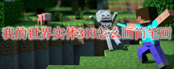 我的世界实体303怎么画简笔画