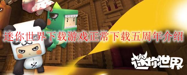 迷你世界下载游戏正常下载五周年介绍
