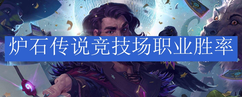 炉石传说竞技场职业胜率