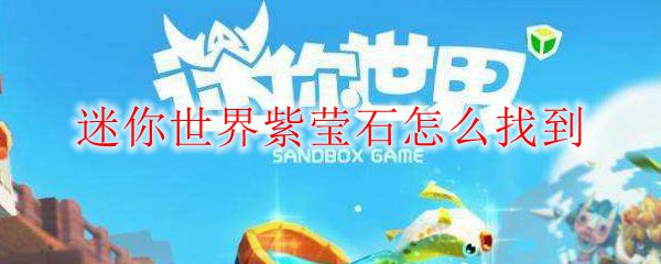 迷你世界紫莹石怎么找到
