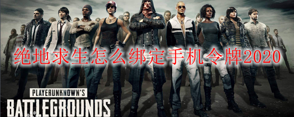 绝地求生怎么绑定手机令牌2020
