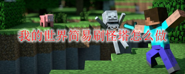 我的世界简易刷怪塔怎么做