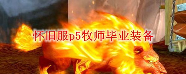 怀旧服p5牧师毕业装备