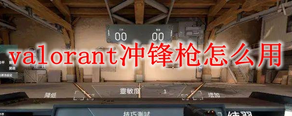 valorant冲锋枪怎么用