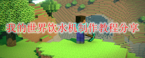 我的世界饮水机制作教程分享