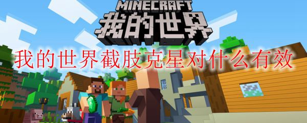 我的世界截肢克星对什么有效