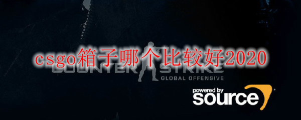 csgo箱子哪个比较好2020