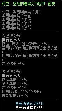 《DNF》时空堕落的暗黑之力轻甲属性