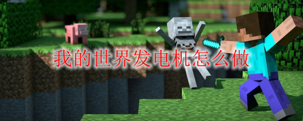 我的世界发电机怎么做