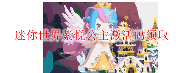 迷你世界紫悦公主激活码领取
