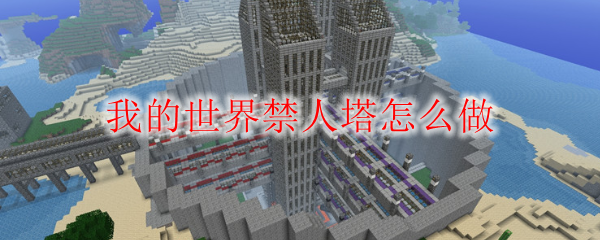 我的世界禁人塔怎么做