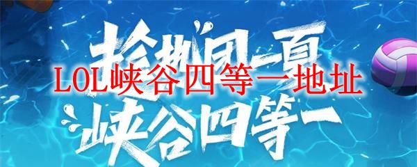 LOL峡谷四等一地址