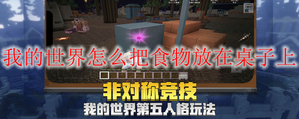 我的世界怎么把食物放在桌子上