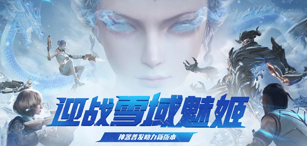 《逆战》天降神器助力雪域魅姬