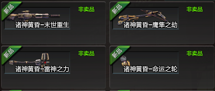 《逆战》诸神套鼠年枪全属性大放送