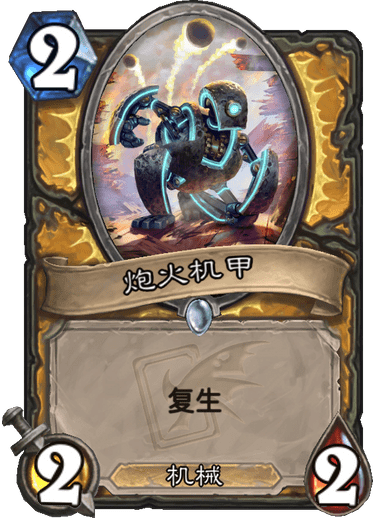 《炉石传说》迦拉克隆的觉醒新卡炮火机甲介绍