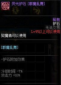 《DNF》剑魔护石符文介绍
