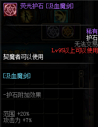 《DNF》剑魔护石符文介绍