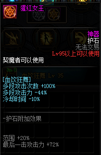 《DNF》剑魔护石符文介绍