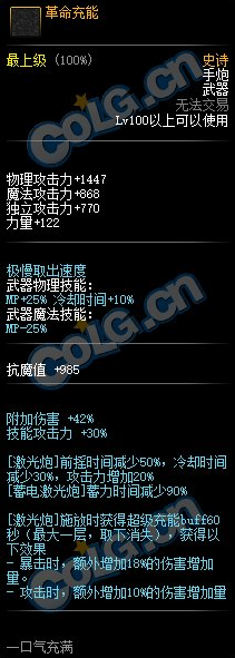 《DNF》100级SS手炮革命充能属性介绍