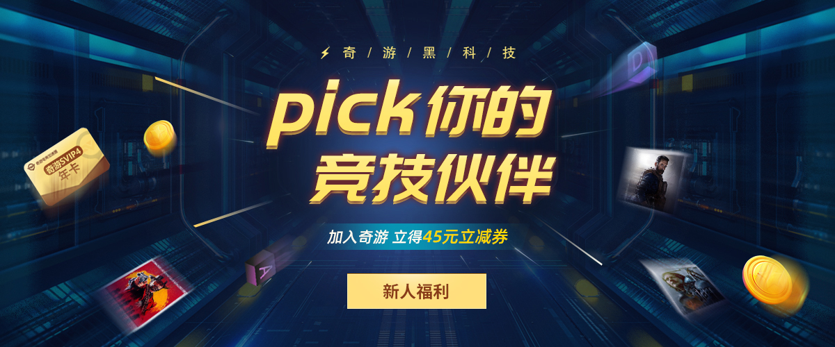 英雄联盟PBE专用加速器：奇游今日开启限免加速 注册再送45元优惠券