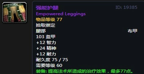 《魔兽世界》怀旧服黑翼之巢奶骑毕业装备汇总