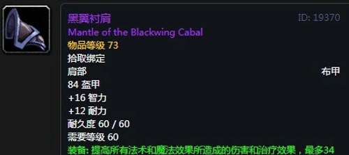 《魔兽世界》怀旧服黑翼之巢暗牧毕业装备汇总