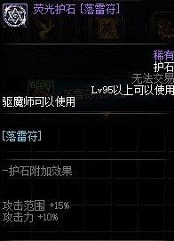 《DNF》驱魔师护石选择