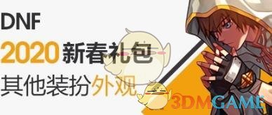 《DNF》2020春节至尊宠物属性介绍