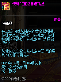《DNF》使徒之魂武器装扮自选礼盒获得方法