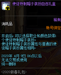 《DNF》使徒特质帽子装扮自选礼盒奖励介绍