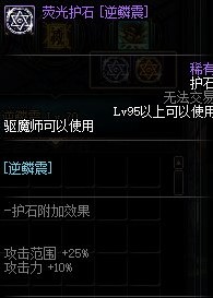 《DNF》驱魔师护石选择