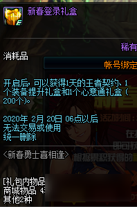 《DNF》新春登录礼盒奖励预览