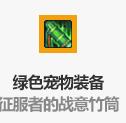 《DNF》2020春节宠物装备大全