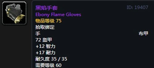 《魔兽世界》怀旧服黑翼之巢暗牧毕业装备汇总