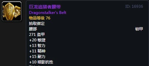《魔兽世界》怀旧服第三阶段生存猎毕业装备汇总