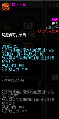 《DNF》剑魔护石符文介绍