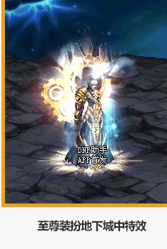 《DNF》2020至尊称号介绍