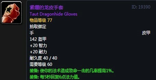 《魔兽世界》怀旧服黑翼之巢奶骑毕业装备汇总