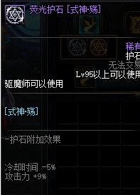 《DNF》驱魔护石搭配