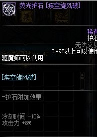 《DNF》驱魔护石搭配
