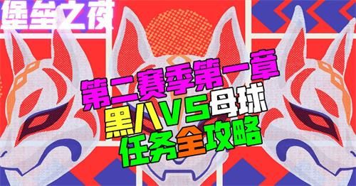 《堡垒之夜》第二赛季第一章黑八VS母球任务完成攻略